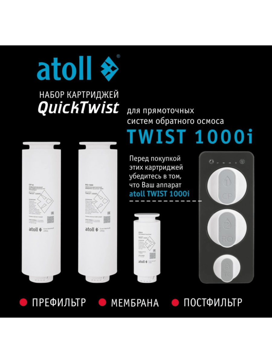 Набор Картриджей Для Atoll Twist 1000I (Префильтр, Мембрана, Постфильтр) 1 для очистки воды