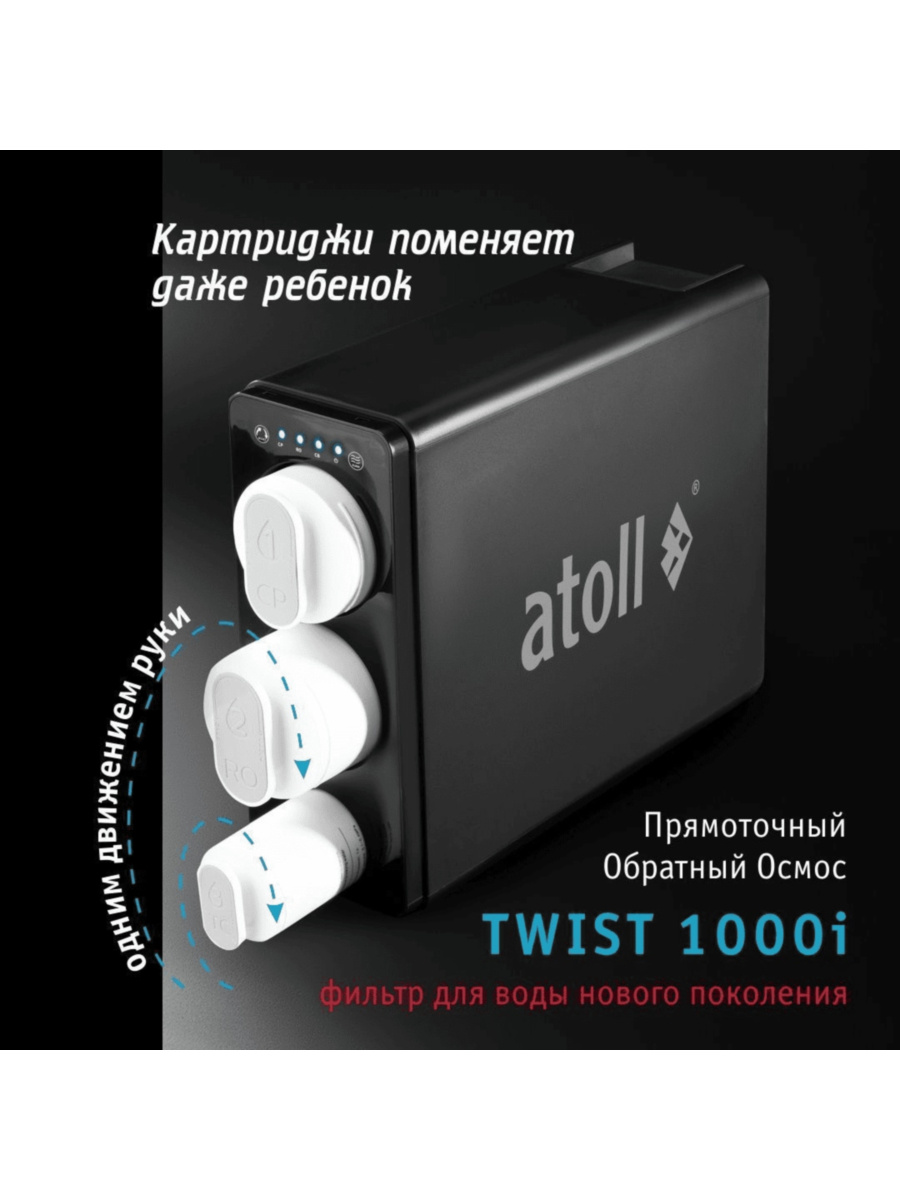 Набор Картриджей Для Atoll Twist 1000I (Префильтр, Мембрана, Постфильтр) 2 для очистки воды