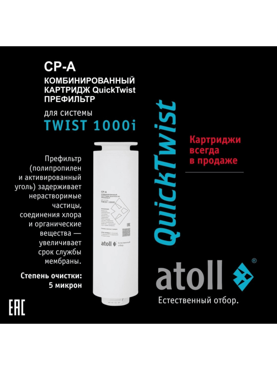 Набор Картриджей Для Atoll Twist 1000I (Префильтр, Мембрана, Постфильтр) 3 для очистки воды