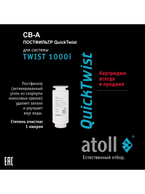 Набор Картриджей Для Atoll Twist 1000I (Префильтр, Мембрана, Постфильтр) 5 для очистки воды