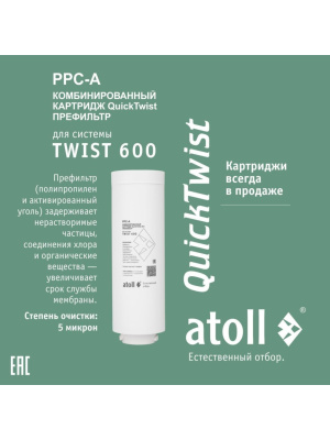 Набор Картриджей Для Atoll Twist 600 (Префильтр) 1 для очистки воды
