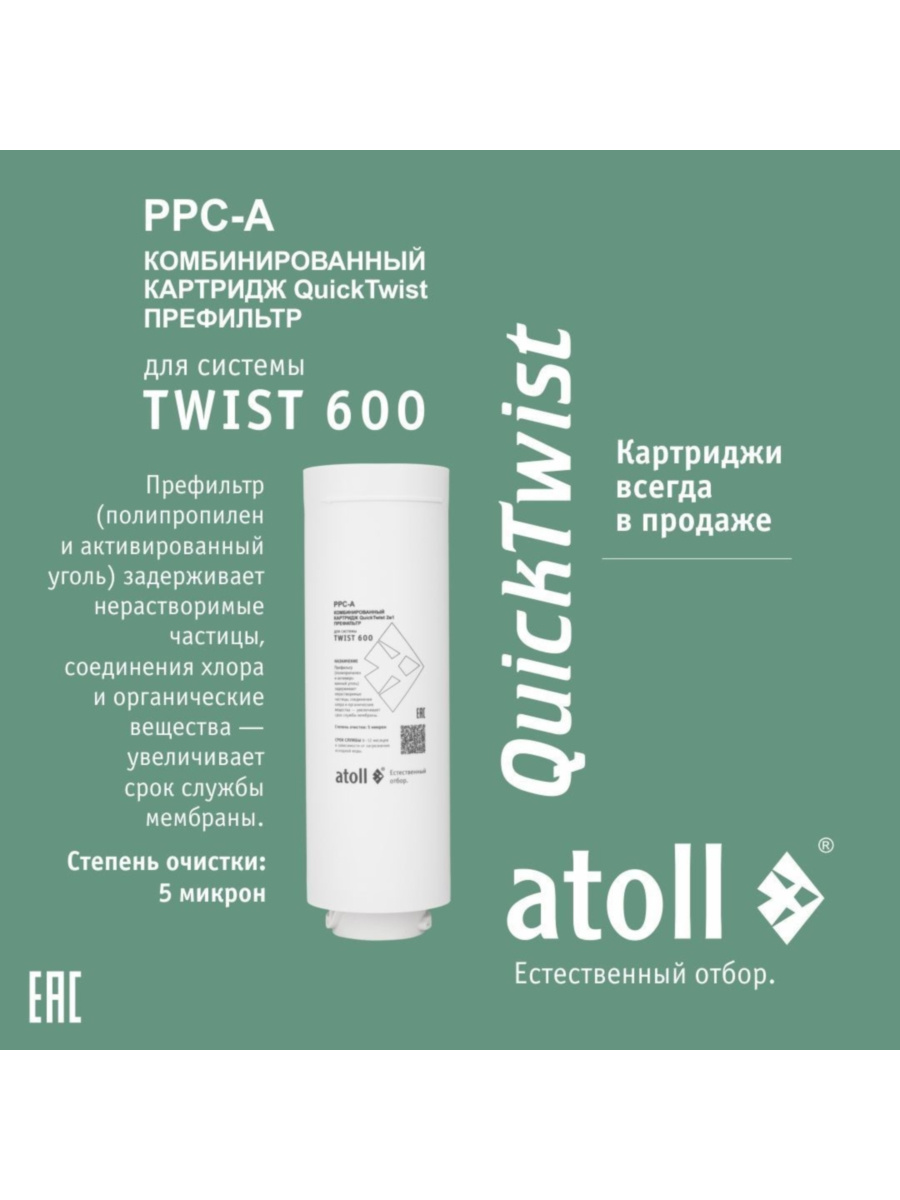 Набор Картриджей Для Atoll Twist 600 (Префильтр) 1 для очистки воды