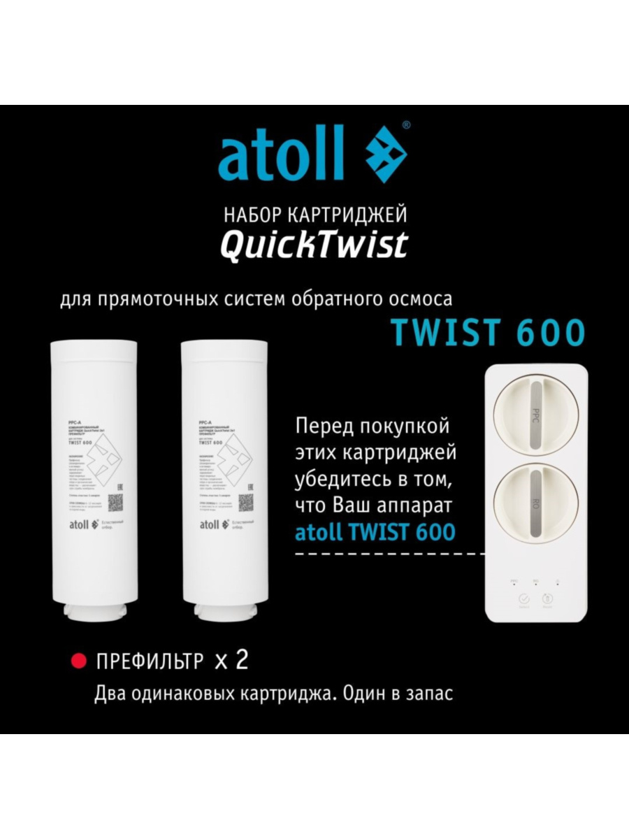 Набор Картриджей Для Atoll Twist 600 (Префильтр) 3 для очистки воды