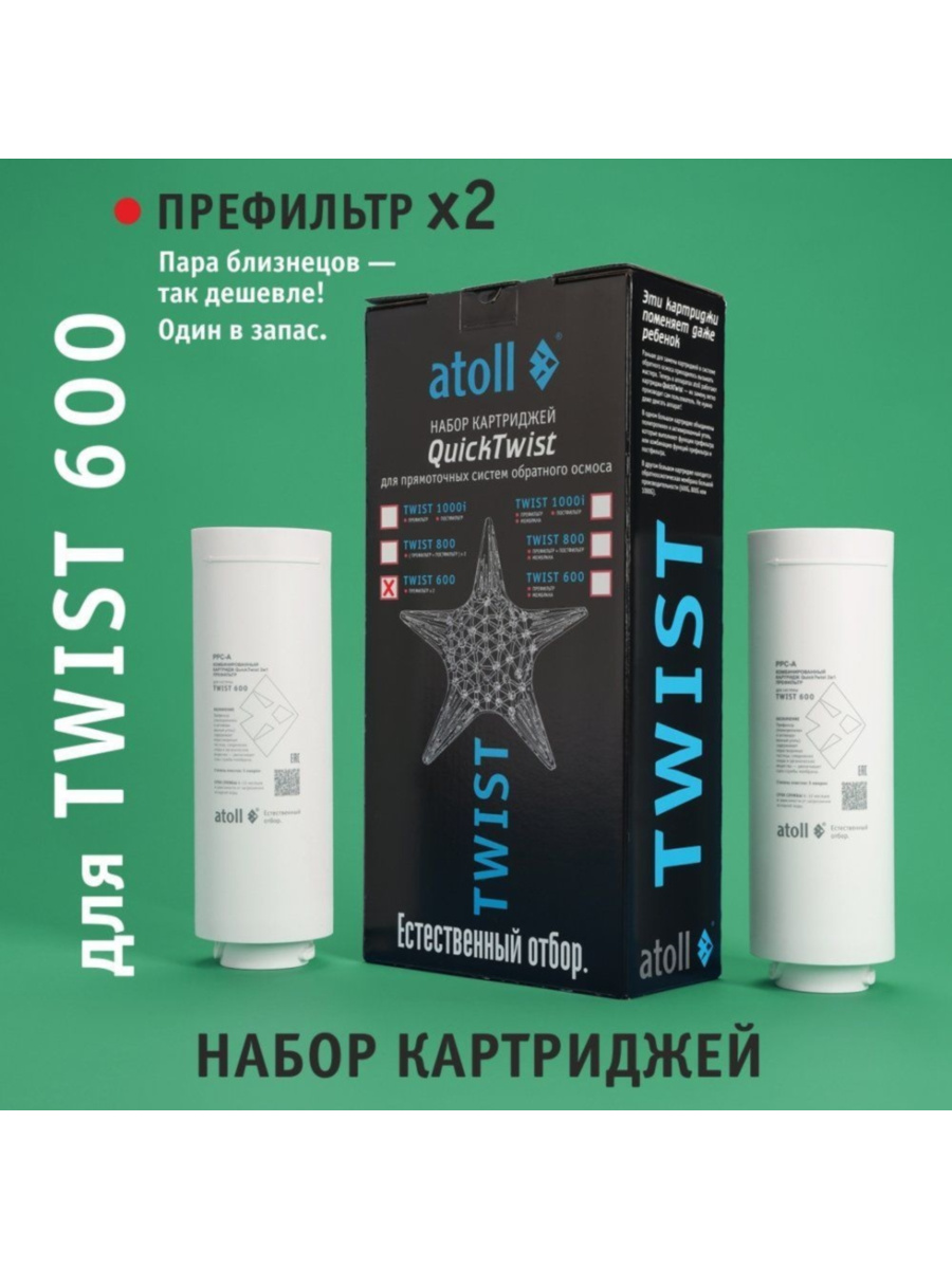 Набор Картриджей Для Atoll Twist 600 (Префильтр) 5 для очистки воды