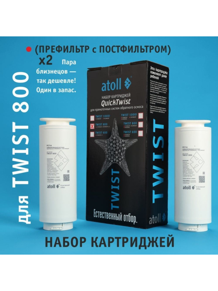Набор Картриджей Для Atoll Twist 800 (Префильтр И Постфильтр) 3 для очистки воды