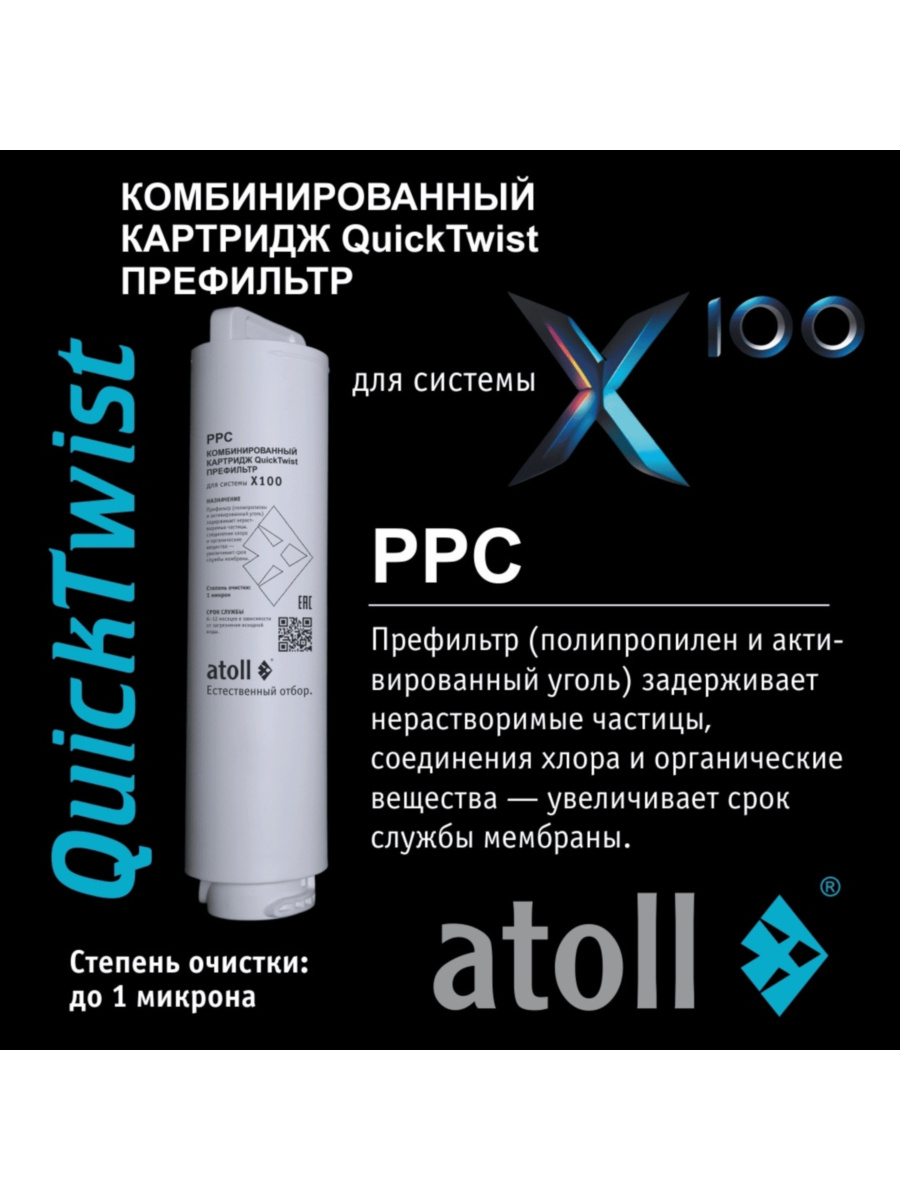 Фильтр Для Воды Atoll X100 (Без Крана) С Обратным Осмосом 6 для очистки воды